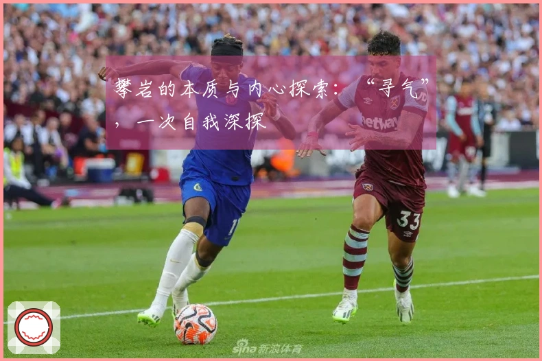 攀岩的本质与内心探索：“寻气”，一次自我深探