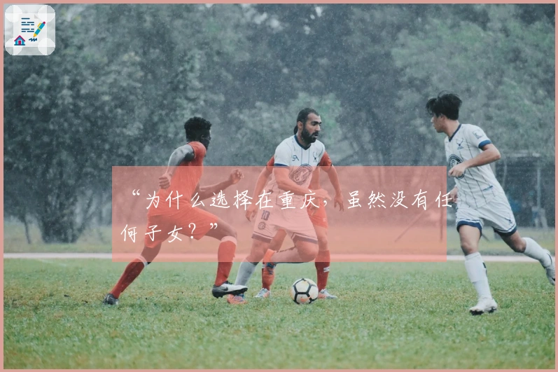 “为什么选择在重庆，虽然没有任何子女？”