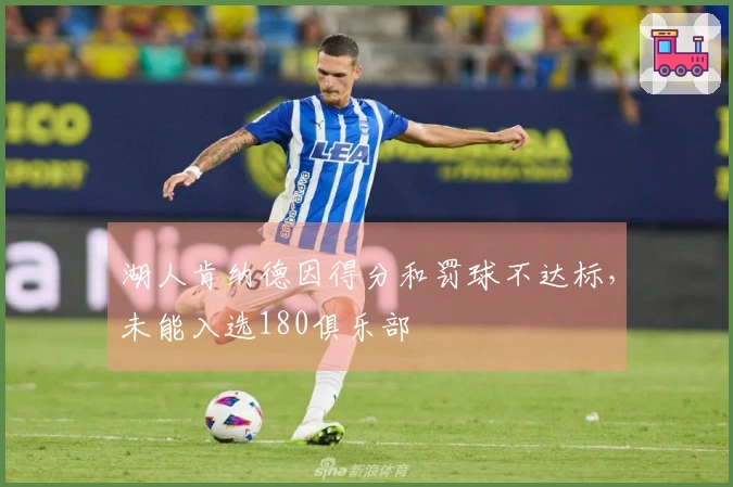 湖人肯纳德因得分和罚球不达标，未能入选180俱乐部