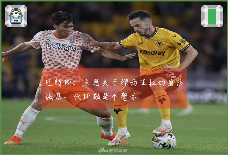 巴特斯：卡恩关于穆西亚拉的看法诚恳，代斯勒是个警示