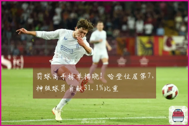 罚球高手榜单揭晓！哈登位居第7，神级球员贡献31.1%比重