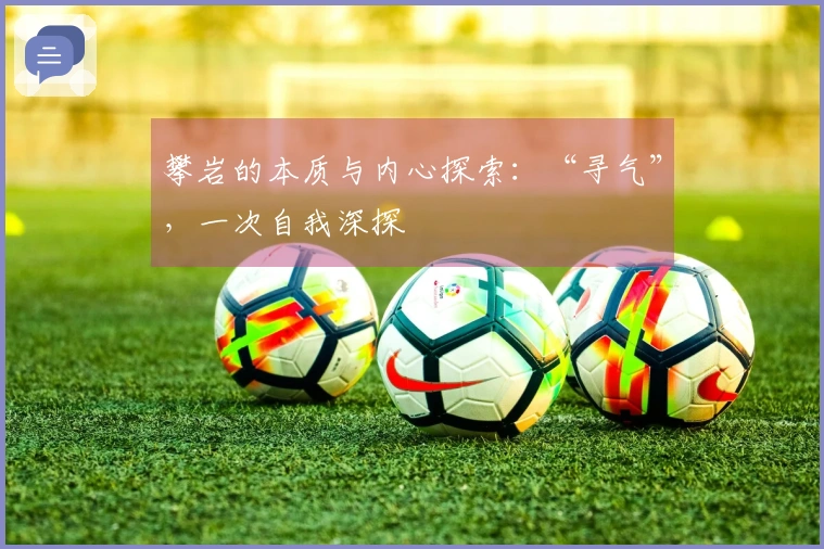 攀岩的本质与内心探索：“寻气”，一次自我深探