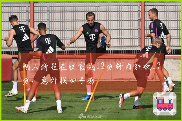 湖人新星在收官战12分钟内狂砍17分，意外找回手感