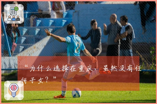 “为什么选择在重庆，虽然没有任何子女？”