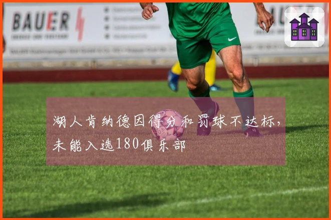 湖人肯纳德因得分和罚球不达标，未能入选180俱乐部
